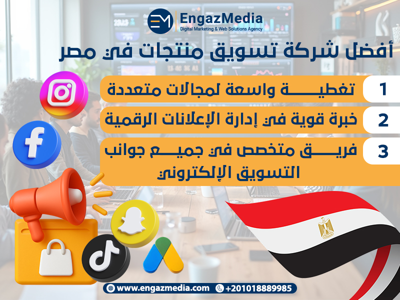 أفضل شركة تسويق منتجات في مصر