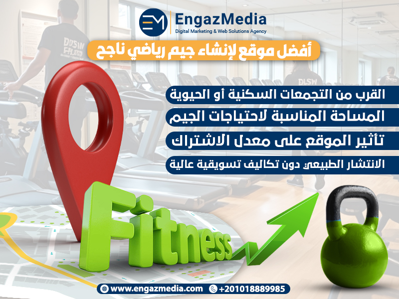 أفضل موقع لإنشاء جيم رياضي ناجح