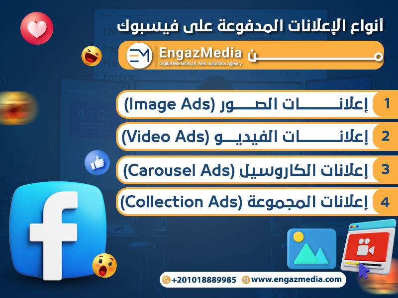 أنواع الإعلانات المدفوعة على فيسبوك من إنجاز ميديا
