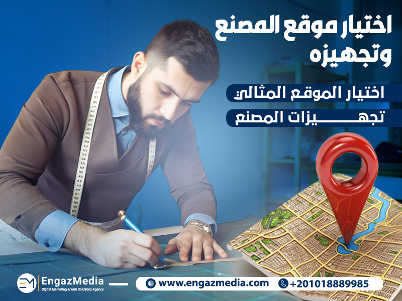 اختيار موقع المصنع وتجهيزه
