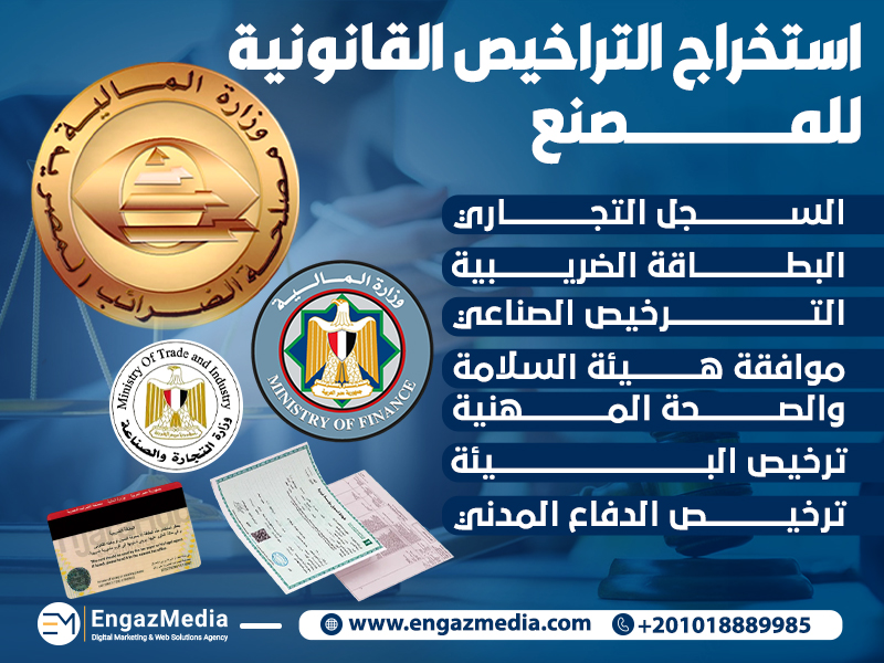 استخراج التراخيص القانونية للمصنع