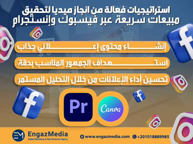استراتيجيات فعالة من انجاز ميديا لتحقيق مبيعات سريعة عبر فيسبوك وإنستجرام