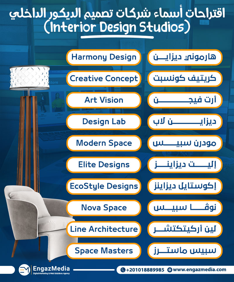 اقتراحات أسماء شركات تصميم الديكور الداخلي (Interior Design Studios)