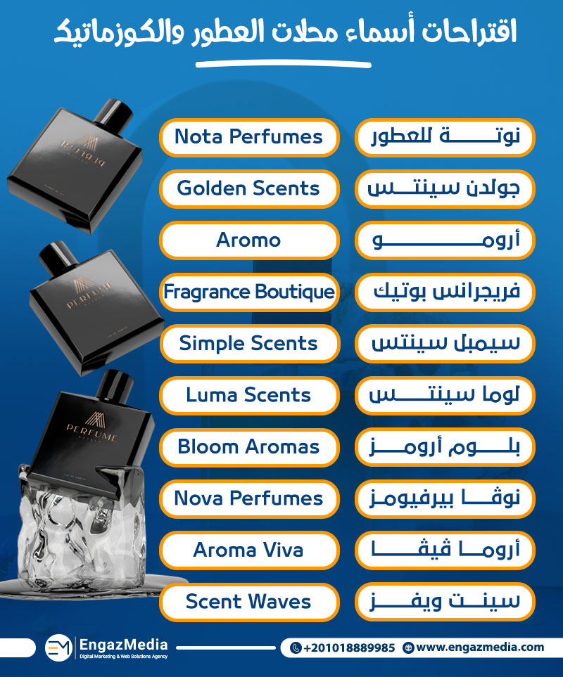 اقتراحات أسماء محلات العطور والكوزماتيك