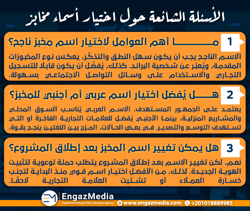 الأسئلة الشائعة حول اختيار أسماء مخابز