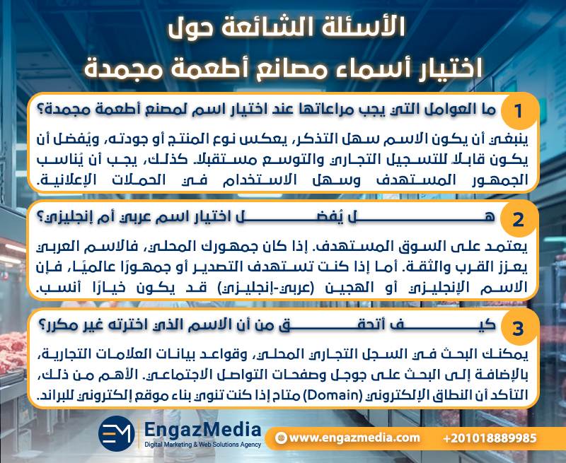 الأسئلة الشائعة حول اختيار أسماء مصانع أطعمة مجمدة