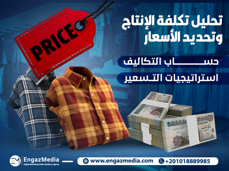 تحليل تكلفة الإنتاج وتحديد الأسعار