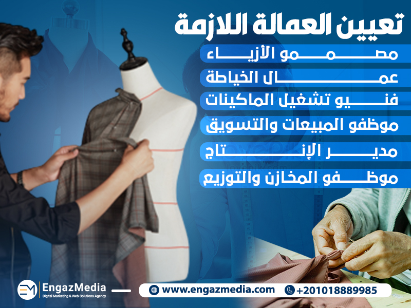 تعيين العمالة اللازمة