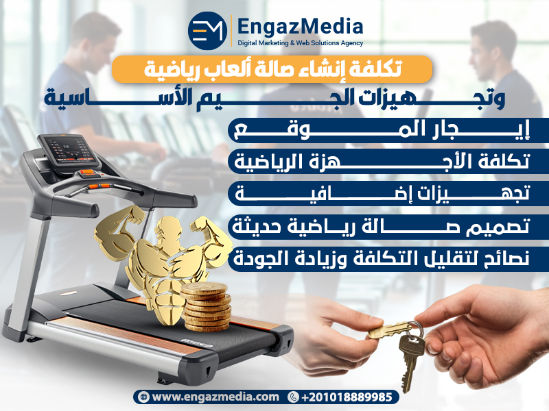تكلفة إنشاء صالة ألعاب رياضية وتجهيزات الجيم الأساسية