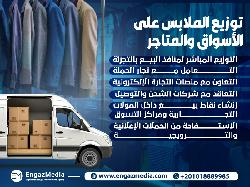 توزيع الملابس على الأسواق والمتاجر