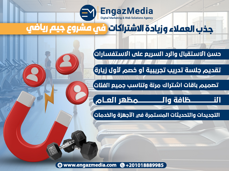 جذب العملاء وزيادة الاشتراكات في مشروع جيم رياضي