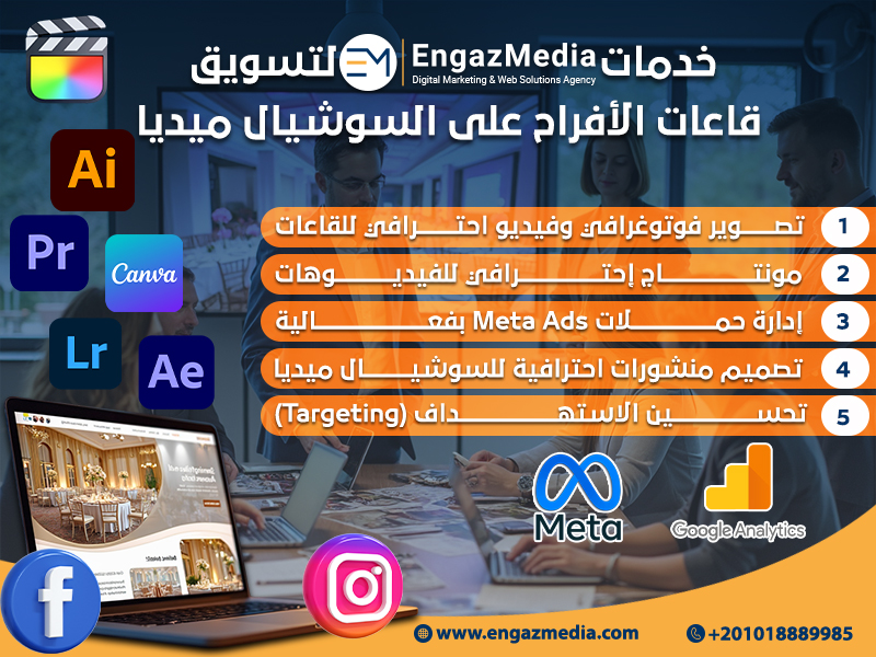 خدمات إنجاز ميديا لتسويق قاعات الأفراح على السوشيال ميديا