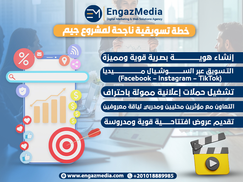 خطة تسويقية ناجحة لمشروع جيم