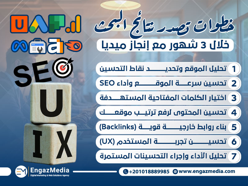 خطوات تصدر نتائج البحث خلال 3 شهور مع إنجاز ميديا