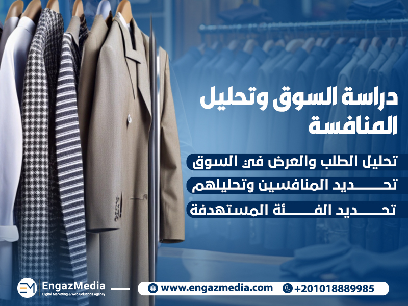 دراسة السوق وتحليل المنافسة
