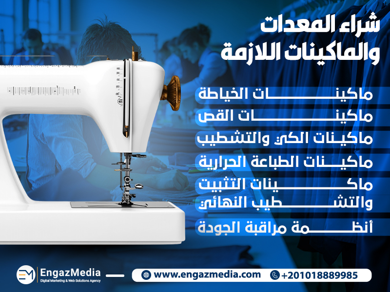 شراء المعدات والماكينات اللازمة