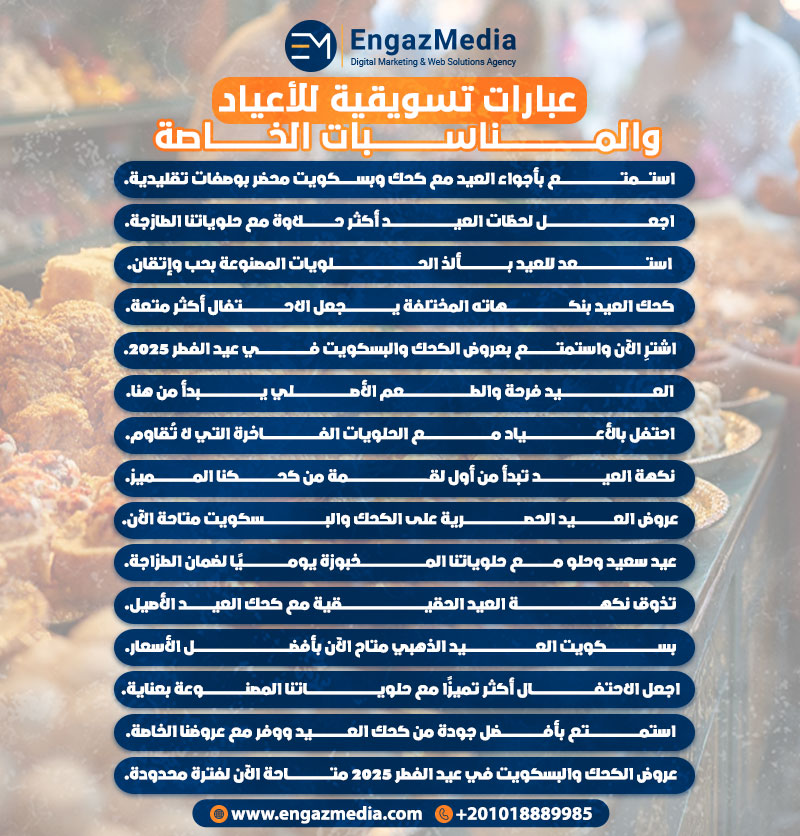 عبارات تسويقية للأعياد والمناسبات الخاصة
