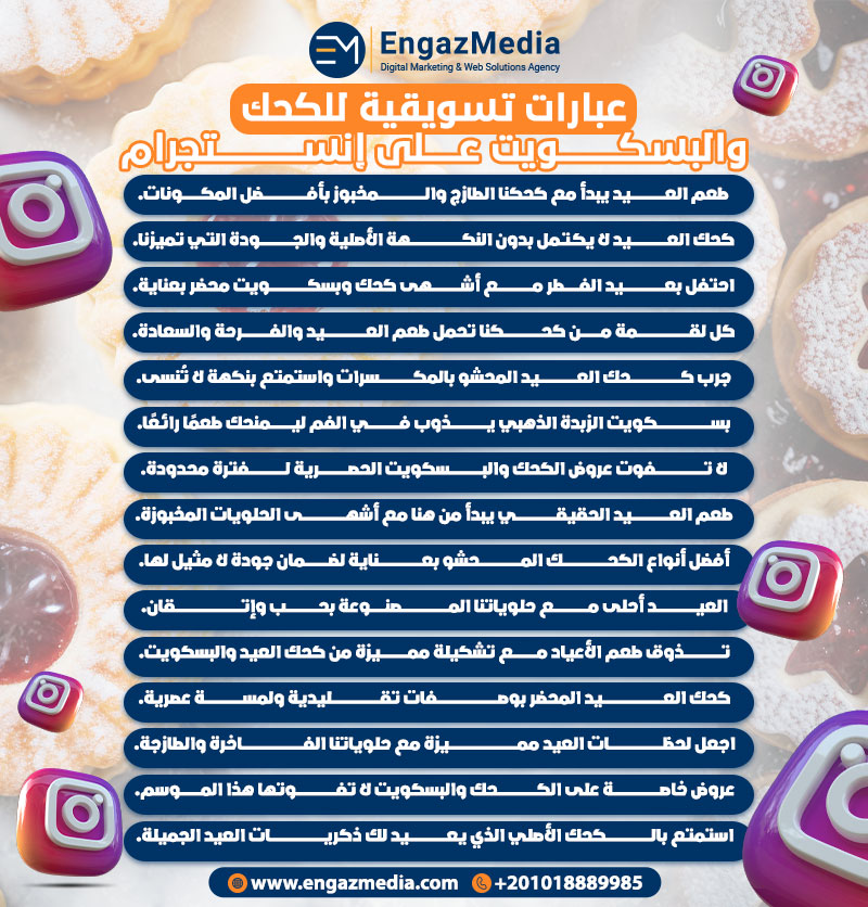 عبارات تسويقية للكحك والبسكويت على إنستجرام