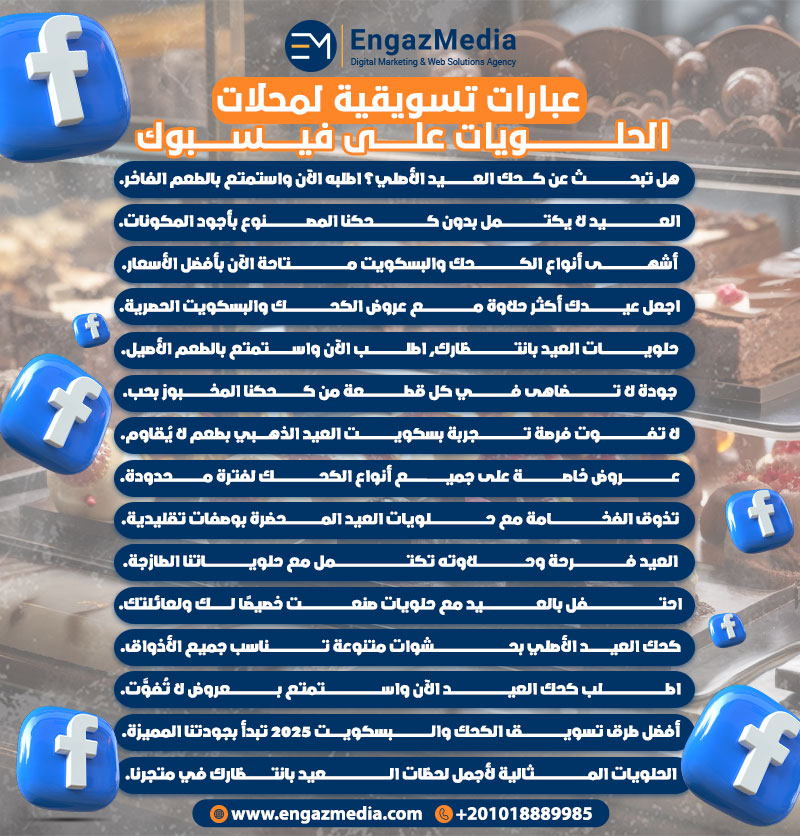 عبارات تسويقية لمحلات الحلويات على فيسبوك