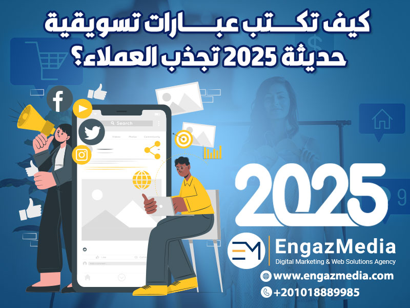 كيف تكتب عبارات تسويقية حديثة 2025 تجذب العملاء؟