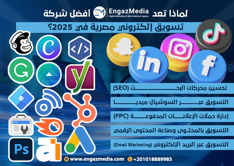 لماذا تعد إنجاز ميديا أفضل شركة تسويق إلكتروني مصرية في 2025