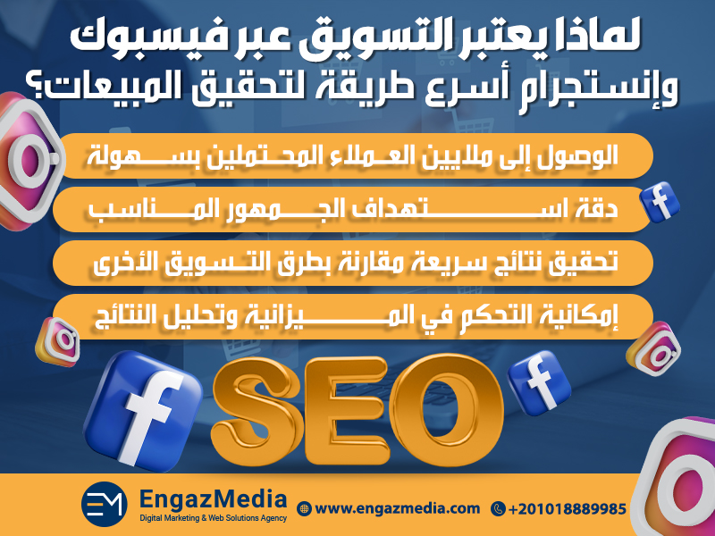 لماذا يعتبر التسويق عبر فيسبوك وإنستجرام أسرع طريقة لتحقيق المبيعات؟