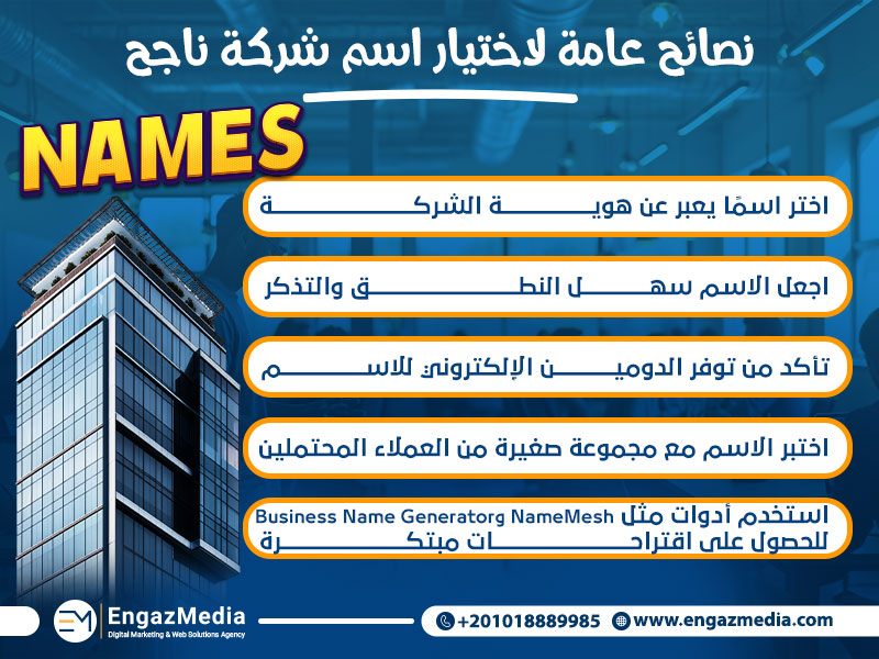 نصائح عامة لاختيار اسم شركة ناجح