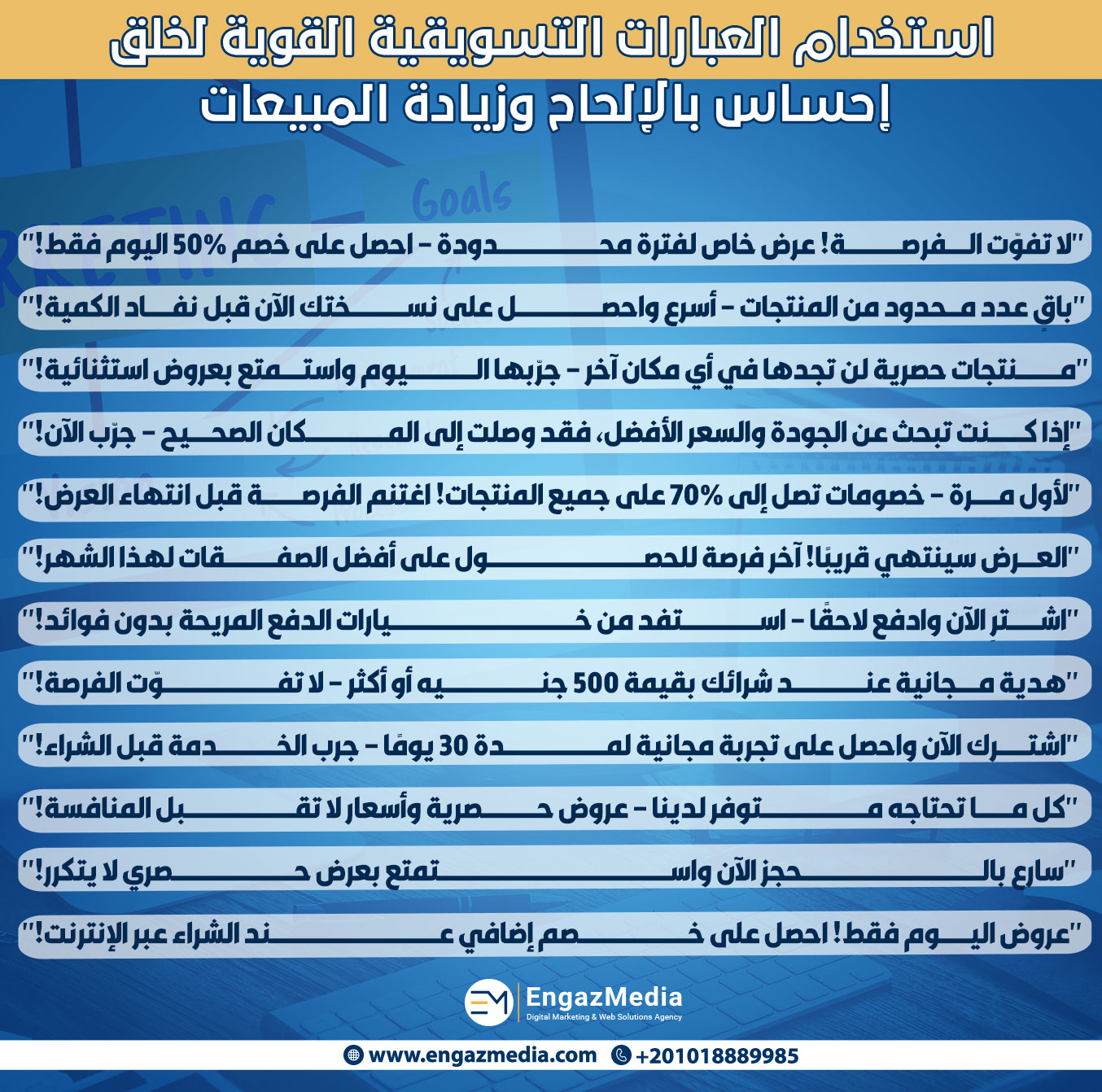 1. استخدام العبارات التسويقية القوية لخلق إحساس بالإلحاح وزيادة المبيعات