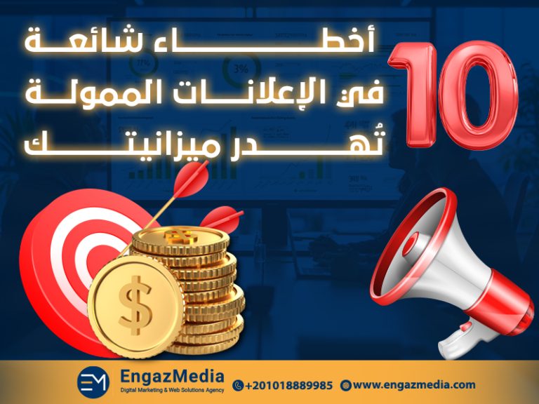 10 أخطاء شائعة في الإعلانات الممولة تُهدر ميزانيتك