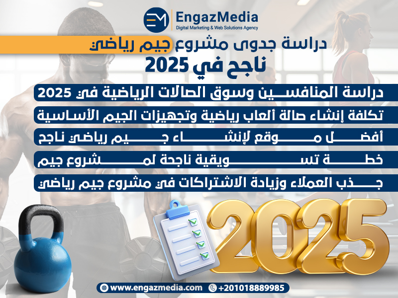  دراسة جدوى مشروع جيم رياضي ناجح في 2025