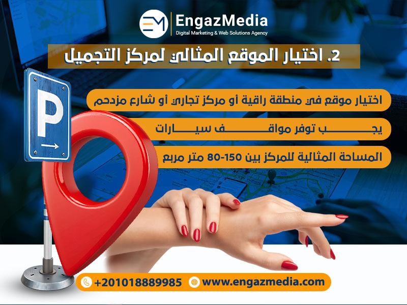 اختيار الموقع المثالي لمركز التجميل