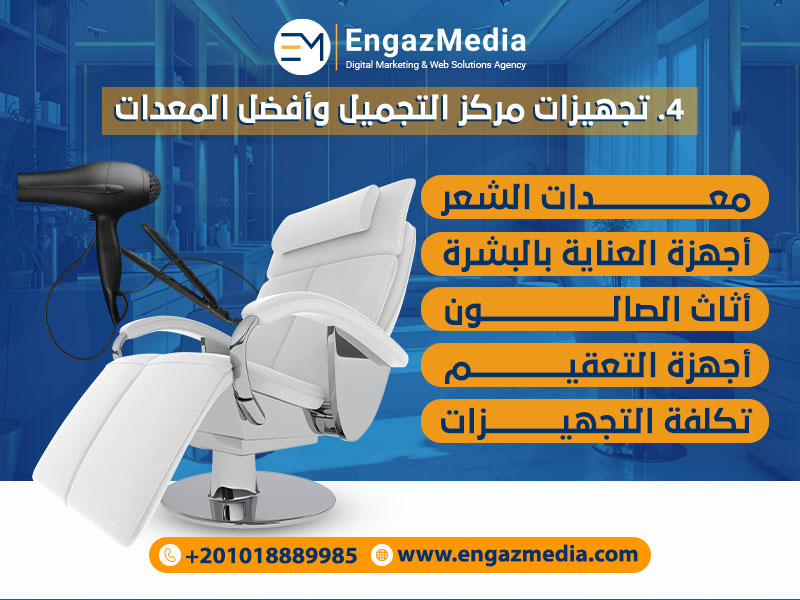 تجهيزات مركز التجميل وأفضل المعدات