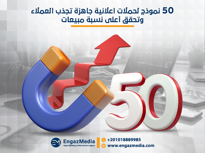 50 نموذج لحملات اعلانية جاهزة تجذب العملاء وتحقق أعلى نسبة مبيعات