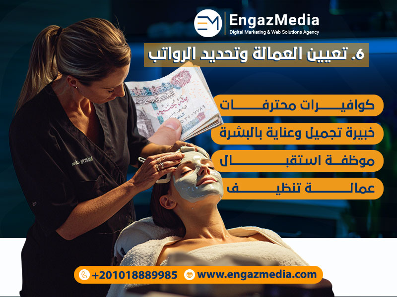 تعيين العمالة وتحديد الرواتب