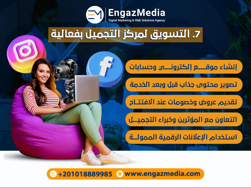 التسويق لمركز التجميل بفعالية