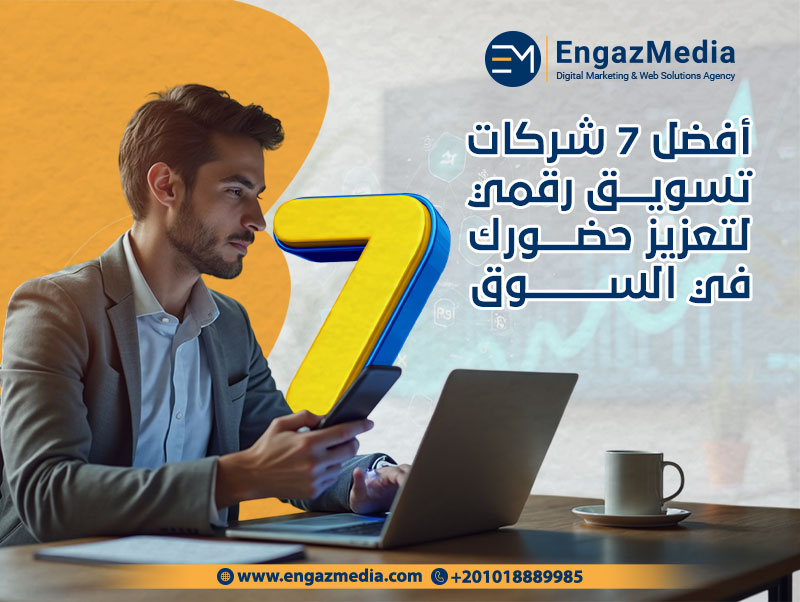 أفضل 7 شركات تسويق رقمي لتعزيز حضورك في السوق