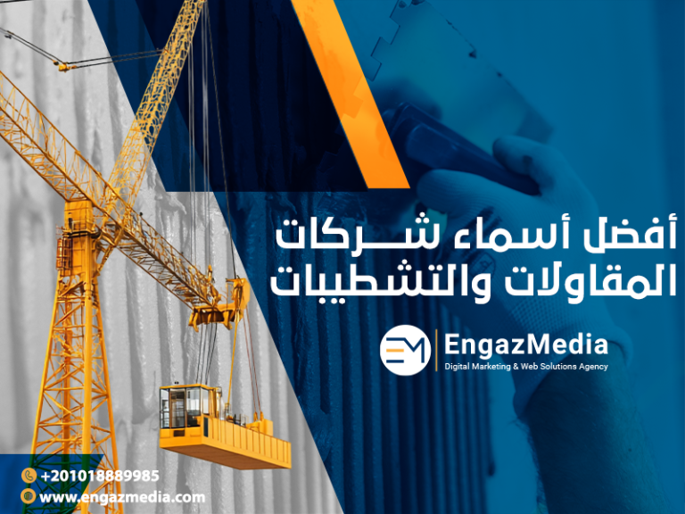 أفضل أسماء شركات المقاولات والتشطيبات