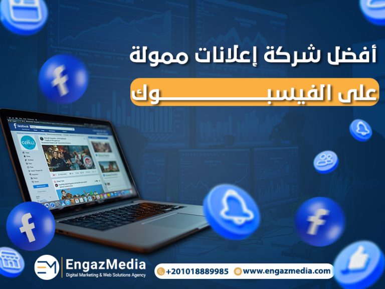أفضل شركة إعلانات ممولة على الفيسبوك