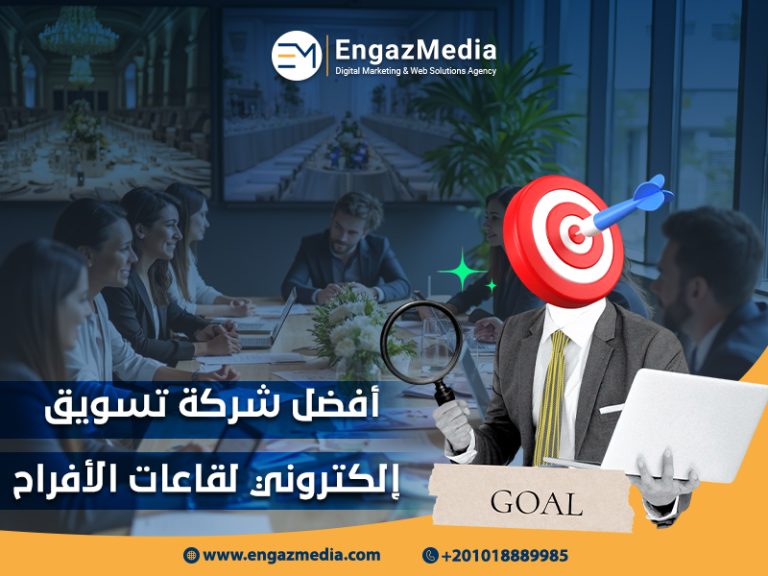 أفضل شركة تسويق إلكتروني لقاعات الأفراح