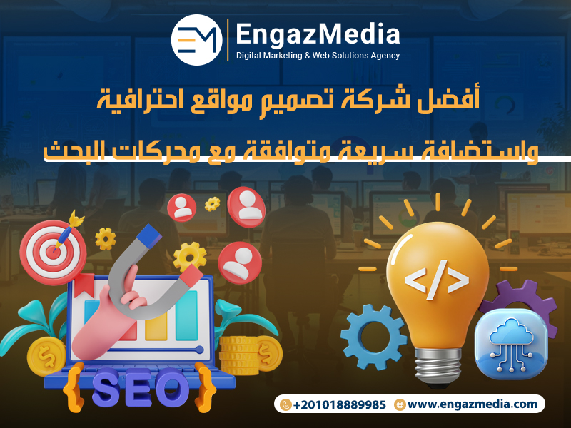 أفضل شركة تصميم مواقع احترافية واستضافة سريعة متوافقة مع محركات البحث