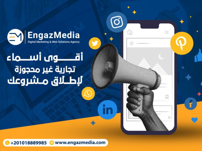 أقوى أسماء تجارية غير محجوزة لإطلاق مشروعك