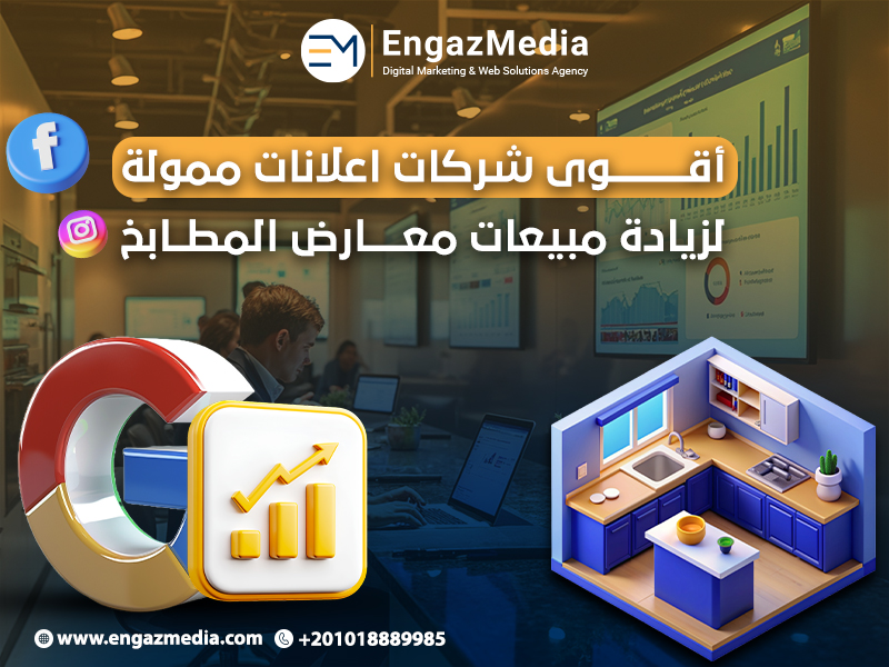 أقوى شركات اعلانات ممولة لزيادة مبيعات معارض المطابخ