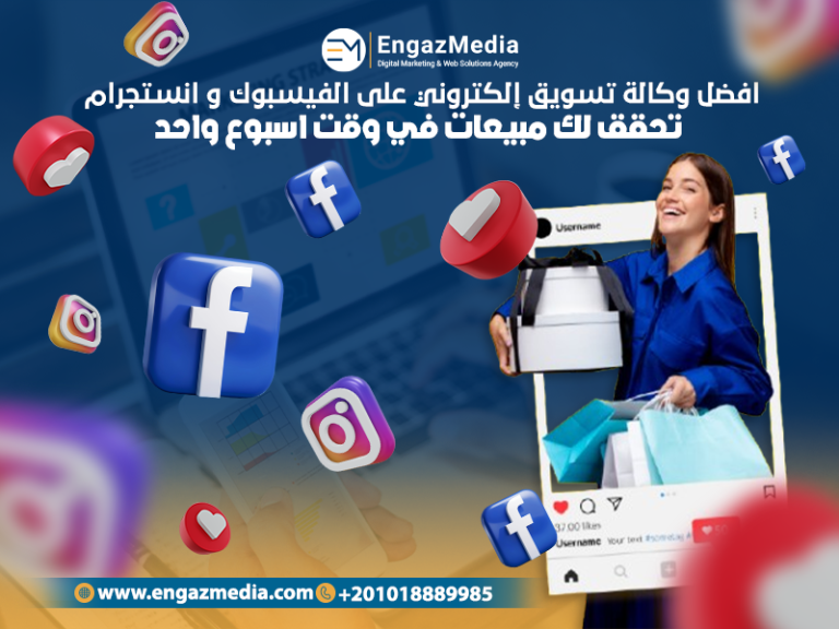 افضل وكالة تسويق إلكتروني على الفيسبوك و انستجرام تحقق لك مبيعات في وقت اسبوع واحد