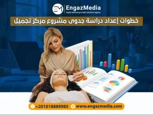 خطوات إعداد دراسة جدوى مشروع مركز تجميل