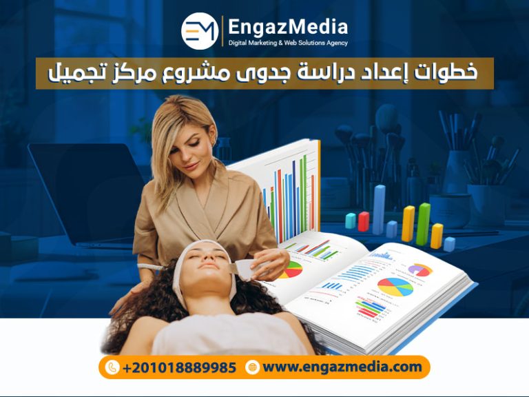 خطوات إعداد دراسة جدوى مشروع مركز تجميل