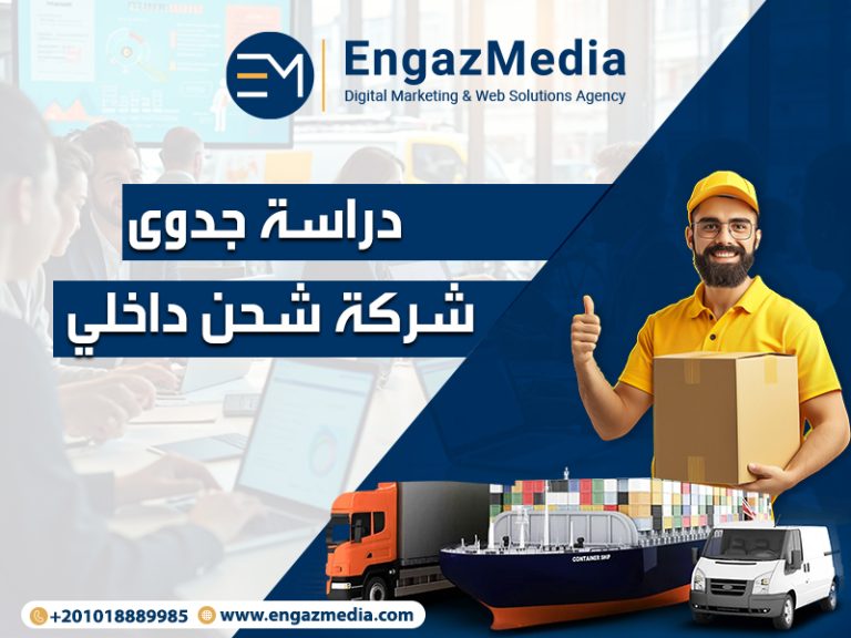 دراسة جدوى شركة شحن داخلي