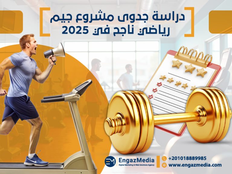 دراسة جدوى مشروع جيم رياضي ناجح في 2025