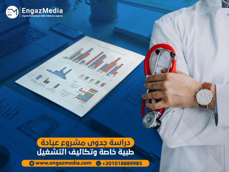 دراسة جدوى مشروع عيادة طبية خاصة وتكاليف التشغيل