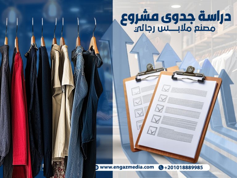 دراسة جدوى مشروع مصنع ملابس رجالي