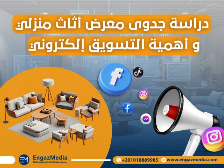 دراسة جدوى معرض أثاث منزلي و أهمية التسويق إلكتروني